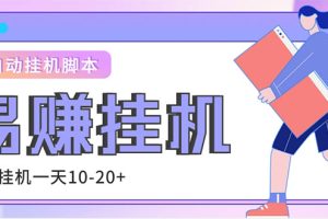 （4918期）外面收费188的易赚全自动挂机脚本，单机日入10-20+【永久脚本+详细教程】[中创网]