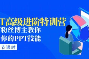 （4913期）PPT高级进阶特训营：百万粉丝博主教你进阶你的PPT技能(98节课程+PPT素材包)[中创网]