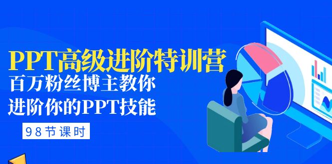 （4913期）PPT高级进阶特训营：百万粉丝博主教你进阶你的PPT技能(98节课程+PPT素材包)