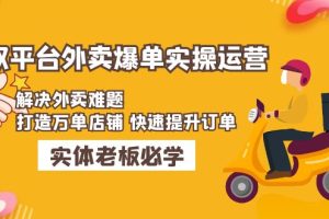 （4911期）美团+饿了么双平台外卖爆单实操：解决外卖难题，打造万单店铺 快速提升订单[中创网]