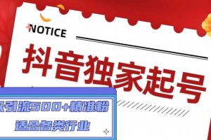 （4906期）抖音独家起号，一天引流500+精准粉，适合各类行业（9节视频课）[中创网]