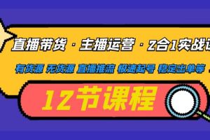 （4965期）直播带货·主播运营2合1实战课 有货源 无货源 直播推流 极速起号 稳定出单[中创网]