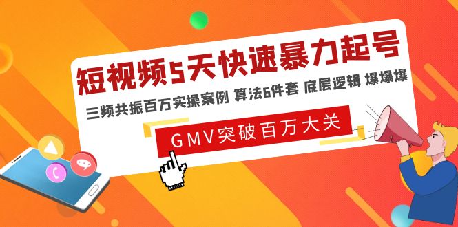 （4957期）短视频5天快速暴力起号，三频共振百万实操案例 算法6件套 底层逻辑 爆爆爆