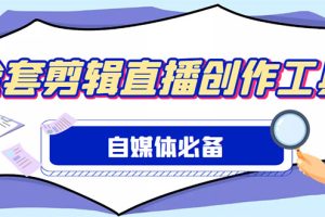 （4956期）外面收费988的自媒体必备全套工具，一个软件全都有了【永久软件+详细教程】[中创网]