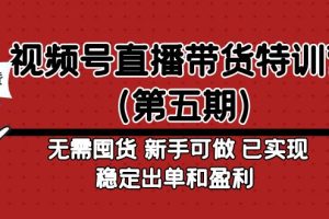 （4945期）视频号直播带货特训营（第五期）无需囤货 新手可做 已实现稳定出单和盈利[中创网]