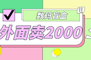 （4942期）外面卖188抖音最火数码盲盒项目，自己搭建自己玩【全套源码+详细教程】[中创网]