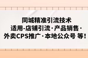 （4943期）同城精准引流技术：适用-店铺引流·产品销售·外卖CPS推广·本地公众号 等[中创网]