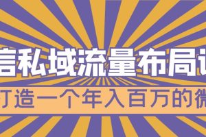 （4939期）微信私域流量布局课程，打造一个年入百万的微信【7节视频课】[中创网]