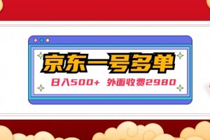 （4938期）【日入500+】外面收费2980的京东一个号下几十单实操落地教程[中创网]