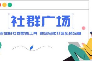 （4933期）外面收费998社群广场搭建教程，引流裂变自动化 打造私域流量【源码+教程】[中创网]