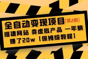 （4931期）全自动变现项目第2期：搭建网站 卖虚拟产品 一年躺赚了20w【保姆级教程】[中创网]