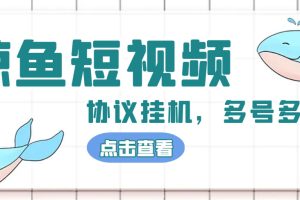 （4930期）单号300+鲸鱼短视频协议全网首发 多号无限做号独家项目打金(多号协议+教程)[中创网]