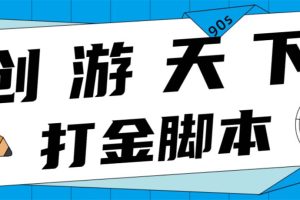 （4992期）众创空间创游90s打金脚本 单号一天三张卡无压力【永久脚本+教程】[中创网]