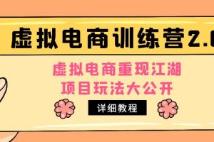 （4982期）小红书虚拟电商训练营2.0，虚拟电商重现江湖，项目玩法大公开【详细教程】[中创网]