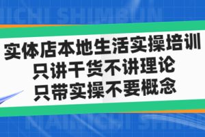 （4978期）实体店同城生活实操培训，只讲干货不讲理论，只带实操不要概念（12节课）[中创网]