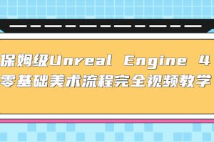 （4975期）保姆级Unreal Engine 4 零基础美术流程完全视频教学(37节课+配套文件)[中创网]