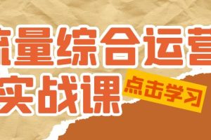 （5022期）流量综合·运营实战课：短视频、本地生活、个人IP知识付费、直播带货运营[中创网]