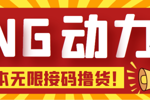 （5020期）【偷撸项目】某骗子平台接码无限撸货项目 自动接码养号无限撸【脚本+教程】[中创网]