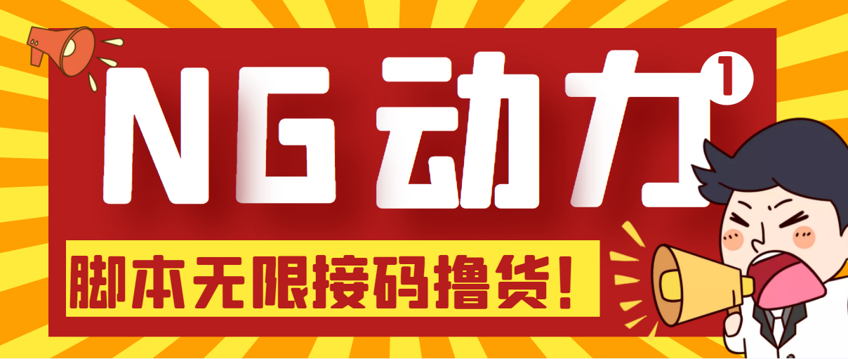 （5020期）【偷撸项目】某骗子平台接码无限撸货项目 自动接码养号无限撸【脚本+教程】