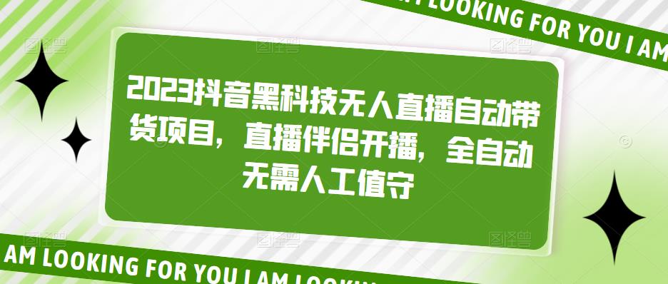 （5019期）2023抖音黑科技无人直播自动带货项目，直播伴侣开播，全自动无需人工值守