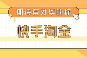 （5017期）最近爆火1999的快手淘金项目，号称单设备一天100~200+【全套详细玩法教程】[中创网]