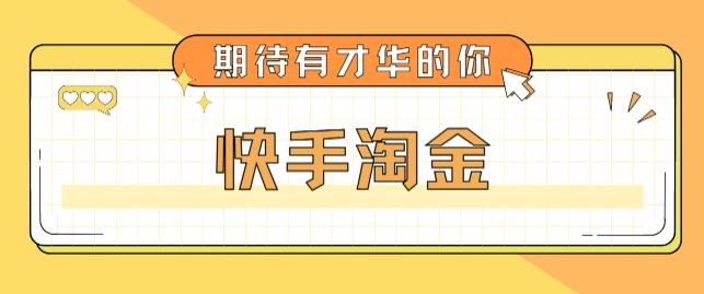 （5017期）最近爆火1999的快手淘金项目，号称单设备一天100~200+【全套详细玩法教程】