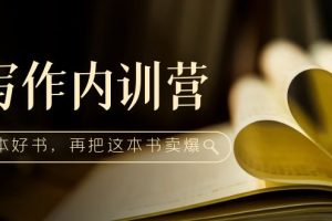 （5014期）写作内训营：百万级大佬教你如何写一本好书，再把这本书卖爆！[中创网]