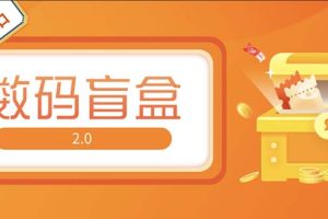 （5051期）抖音最火数码盲盒4.0直播撸音浪网站搭建【开源源码+搭建教程】[中创网]