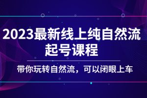 （5046期）2023最新线上纯自然流起号课程，带你玩转自然流，可以闭眼上车！[中创网]