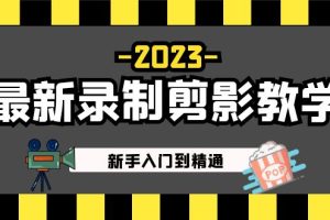 （5042期）2023最新录制剪影教学课程：新手入门到精通，做短视频运营必看！[中创网]