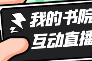 （5039期）外面收费1980抖音我的书院直播项目 可虚拟人直播 实时互动直播（软件+教程)[中创网]