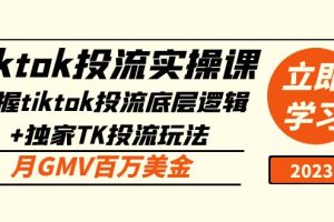 （5077期）tiktok投流实操课：掌握tiktok投流底层逻辑+独家TK投流玩法 月GMV百万美金[中创网]