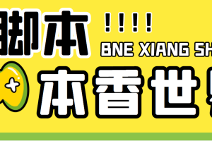 （5074期）最新外面卖880的本香世界批量抢购脚本，全自动操作【软件+详细操作教程】[中创网]