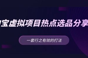 （5064期）黄岛主 · 淘宝虚拟项目热点选品分享课：一套行之有效的打法！[中创网]