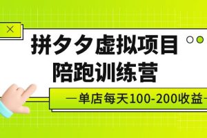 （5058期）黄岛主《拼夕夕虚拟项目陪跑训练营》单店日收益100-200 独家选品思路与运营[中创网]