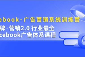 （5142期）Facebook·广告营销系统训练营：金牌·营销2.0 行业最全Facebook广告·体系[中创网]