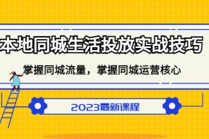 （5140期）本地同城生活投放实战技巧，掌握-同城流量，掌握-同城运营核心！[中创网]