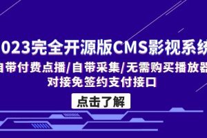 （5136期）2023完全开源版CMS影视系统/自带付费点播/自带采集/无需购买播放器/对接…[中创网]