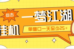 （5128期）外面收费1688一梦江湖全自动挂机项目 号称单窗口收益25+【永久脚本+教程】[中创网]