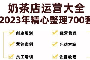 （5126期）奶茶店创业开店经营管理技术培训资料开业节日促营销活动方案策划(全套资料)[中创网]