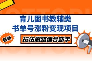 （5125期）育儿图书教辅类书单号涨粉变现项目，玩法思路适合新手，无私分享给你！[中创网]