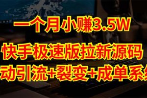 （5123期）快手极速版拉新自动引流+自动裂变+自动成单【系统源码+搭建教程】[中创网]