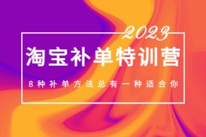 （5095期）2023最新淘宝补单特训营，8种补单方法总有一种适合你！[中创网]