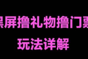 （5094期）抖音黑屏撸门票撸礼物玩法 单手机即可操作 直播号就可以玩 一天三到四位数[中创网]