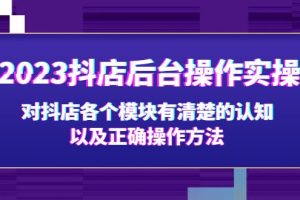 （5093期）2023抖店后台操作实操，对抖店各个模块有清楚的认知以及正确操作方法[中创网]