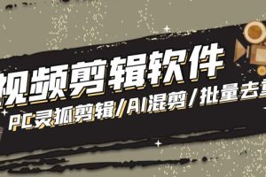 （5088期）【剪辑必备】外面收费998的PC灵狐剪辑/AI混剪/批量去重等【永久脚本+教程】[中创网]