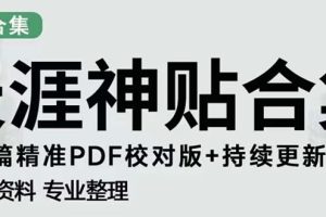 （5087期）天涯论坛资源发抖音快手小红书神仙帖子引流 变现项目 日入300到800比较稳定[中创网]