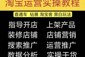 （5079期）2023淘宝开店教程0基础到高级全套视频网店电商运营培训教学课程（2月更新）[中创网]