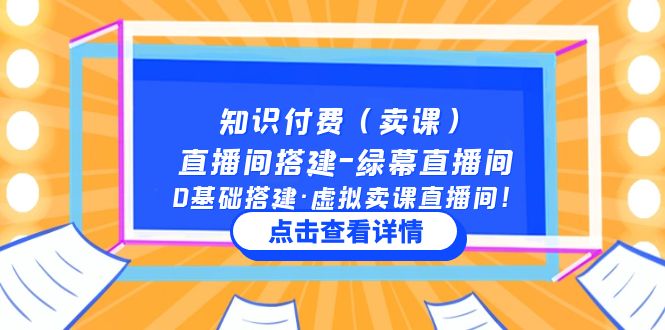 （5118期）知识付费（卖课）直播间搭建-绿幕直播间，0基础搭建·虚拟卖课直播间！