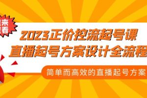 （5112期）2023正价控流-起号课，直播起号方案设计全流程，简单而高效的直播起号方案[中创网]